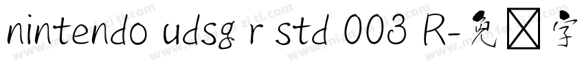 nintendo udsg r std 003 R字体转换